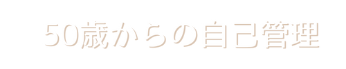 50歳からの自己管理
