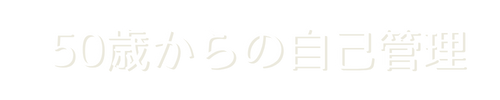 50歳からの自己管理